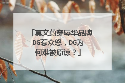 莫文蔚穿辱华品牌DG惹众怒,DG为何难被原谅?