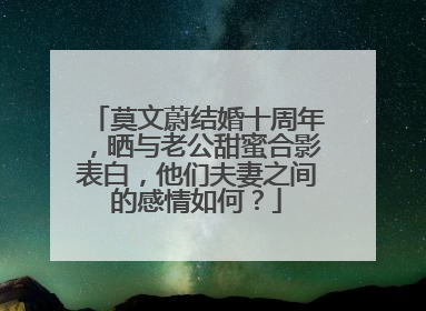 莫文蔚结婚十周年，晒与老公甜蜜合影表白，他们夫妻之间的感情如何？