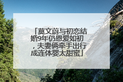 莫文蔚与初恋结婚9年仍恩爱如初，夫妻俩牵手出行成连体婴太甜蜜