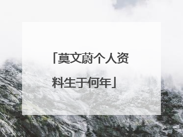 莫文蔚个人资料生于何年