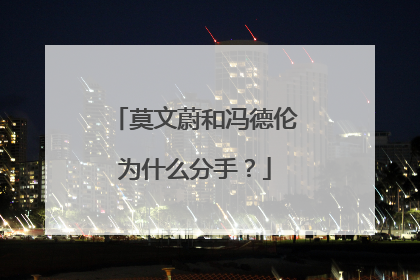 莫文蔚和冯德伦为什么分手?