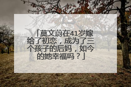 莫文蔚在41岁嫁给了初恋，成为了三个孩子的后妈，如今的她幸福吗？