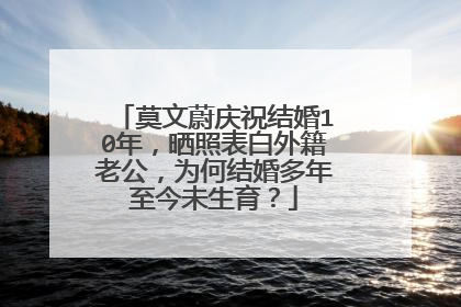 莫文蔚庆祝结婚10年，晒照表白外籍老公，为何结婚多年至今未生育？