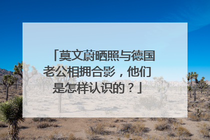 莫文蔚晒照与德国老公相拥合影,他们是怎样认识的?