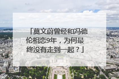 莫文蔚曾经和冯德伦相恋9年,为何最终没有走到一起?