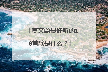 莫文蔚最好听的10首歌是什么?