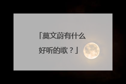莫文蔚有什么好听的歌？