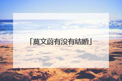 莫文蔚有没有结婚