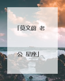 莫文蔚 老公 星座