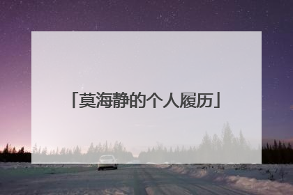 莫海静的个人履历