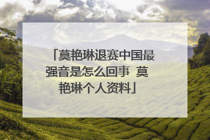 莫艳琳退赛中国最强音是怎么回事 莫艳琳个人资料