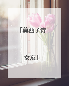 莫西子诗 女友