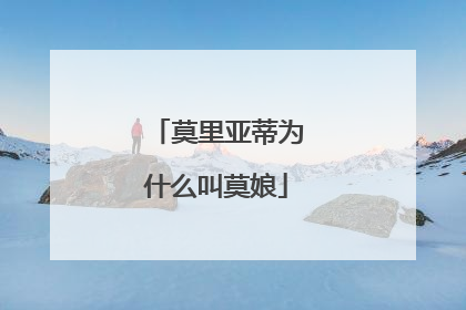 莫里亚蒂为什么叫莫娘