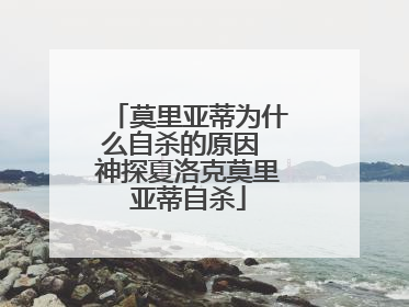 莫里亚蒂为什么自杀的原因 神探夏洛克莫里亚蒂自杀