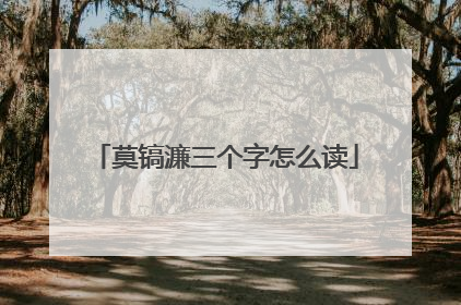 莫镐濂三个字怎么读