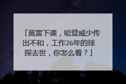 莫雷下课,哈登威少传出不和,工作26年的球探去世,你怎么看?