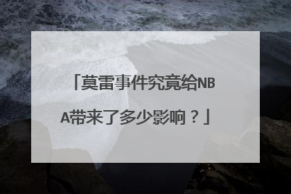莫雷事件究竟给NBA带来了多少影响？