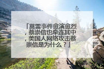 莫雷事件愈演愈烈，蔡崇信也牵连其中，美国人网络攻击蔡崇信是为什么？