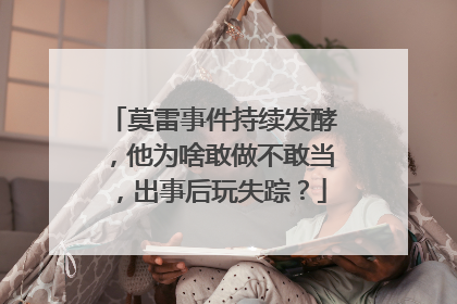 莫雷事件持续发酵，他为啥敢做不敢当，出事后玩失踪？