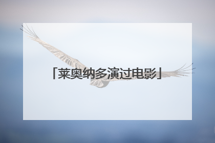 莱奥纳多演过电影