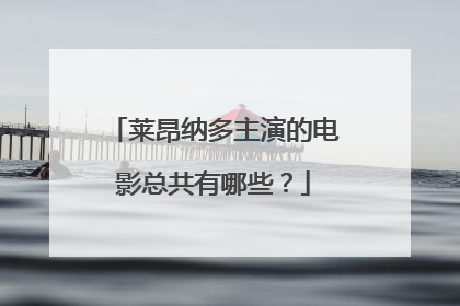 莱昂纳多主演的电影总共有哪些？