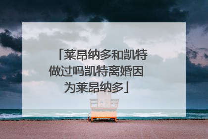 莱昂纳多和凯特做过吗凯特离婚因为莱昂纳多