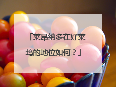 莱昂纳多在好莱坞的地位如何？