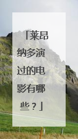 莱昂纳多演过的电影有哪些?