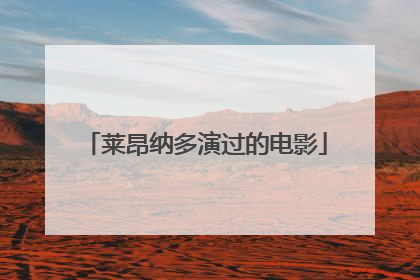 莱昂纳多演过的电影