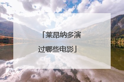 莱昂纳多演过哪些电影