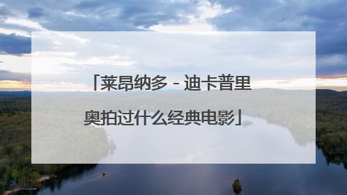 莱昂纳多－迪卡普里奥拍过什么经典电影