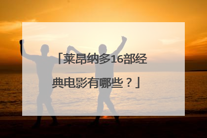 莱昂纳多16部经典电影有哪些？