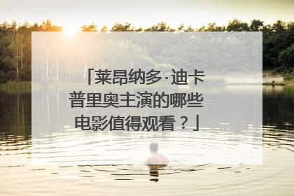 莱昂纳多·迪卡普里奥主演的哪些电影值得观看？