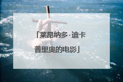 莱昂纳多·迪卡普里奥的电影