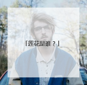 莲花是谁?