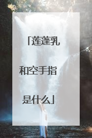 莲蓬乳和空手指是什么