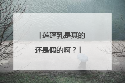 莲蓬乳是真的还是假的啊？