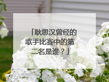 耿思汉曾经的歌手比赛中的第二名是谁?