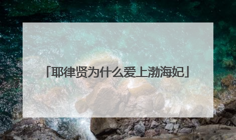 耶律贤为什么爱上渤海妃