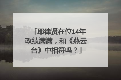 耶律贤在位14年政绩满满,和《燕云台》中相符吗?