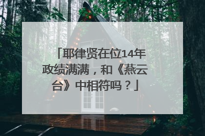 耶律贤在位14年政绩满满，和《燕云台》中相符吗？
