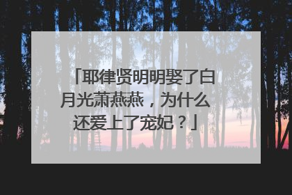 耶律贤明明娶了白月光萧燕燕,为什么还爱上了宠妃?
