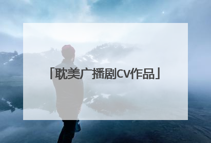 耽美广播剧CV作品