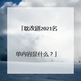 耽改剧2021名单内容是什么?