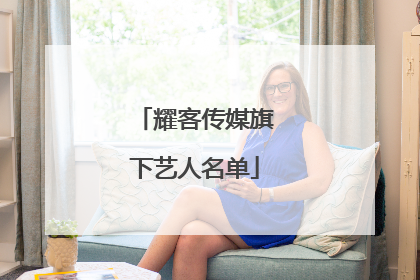 耀客传媒旗下艺人名单