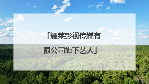 耀莱影视传媒有限公司旗下艺人