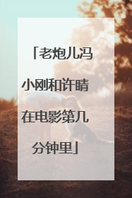 老炮儿冯小刚和许睛在电影第几分钟里