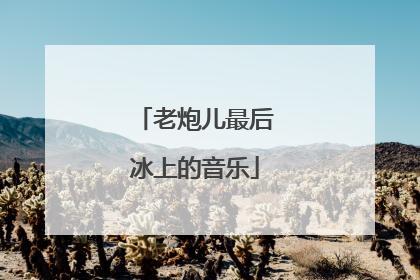 老炮儿最后冰上的音乐