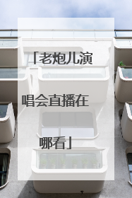 老炮儿演唱会直播在哪看