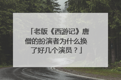 老版《西游记》唐僧的扮演者为什么换了好几个演员?